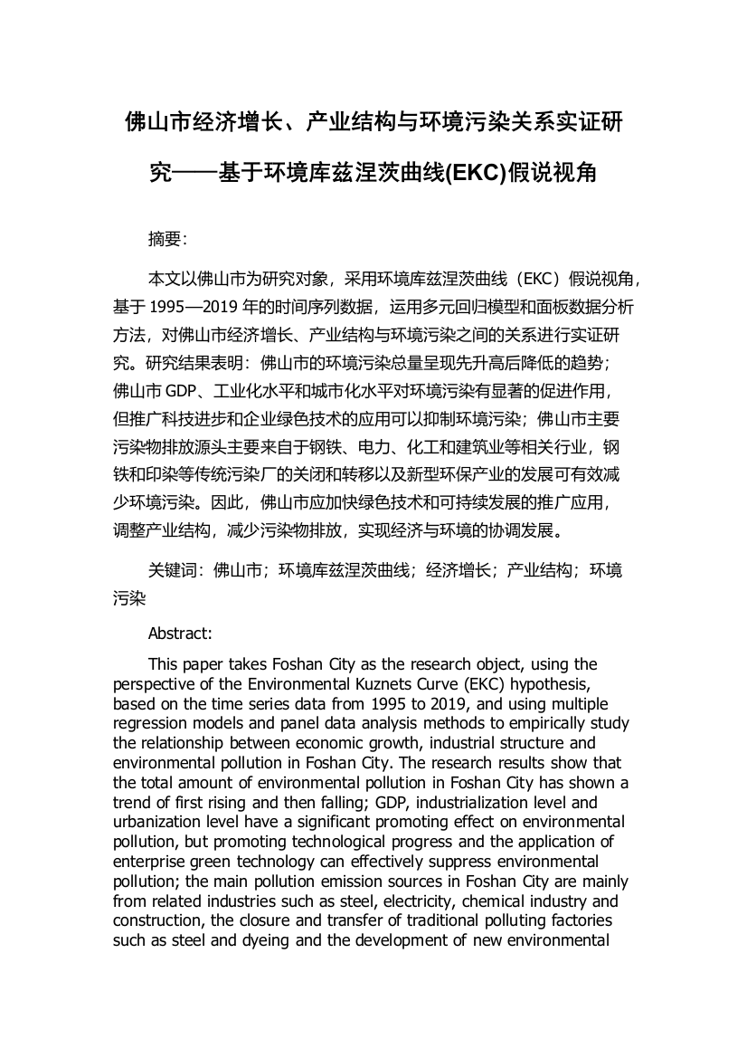 佛山市经济增长、产业结构与环境污染关系实证研究——基于环境库兹涅茨曲线(EKC)假说视角