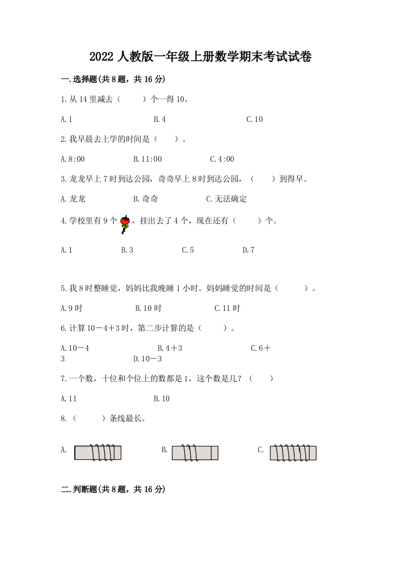 2022人教版一年级上册数学期末考试试卷含完整答案(夺冠)