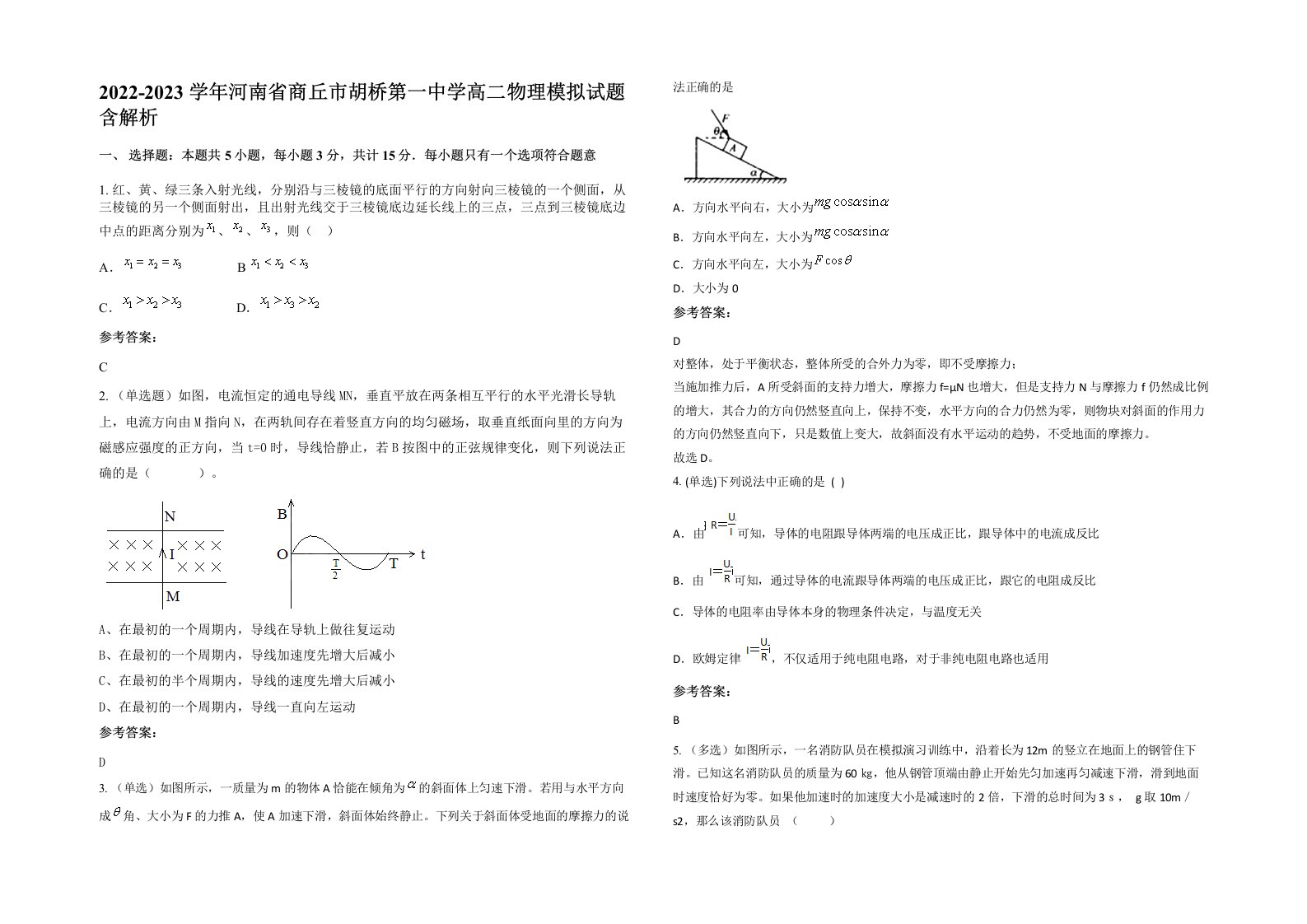 2022-2023学年河南省商丘市胡桥第一中学高二物理模拟试题含解析