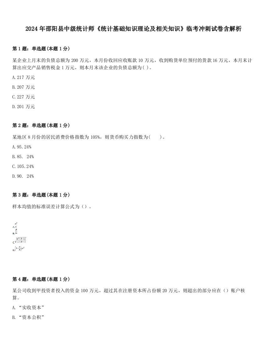 2024年邵阳县中级统计师《统计基础知识理论及相关知识》临考冲刺试卷含解析