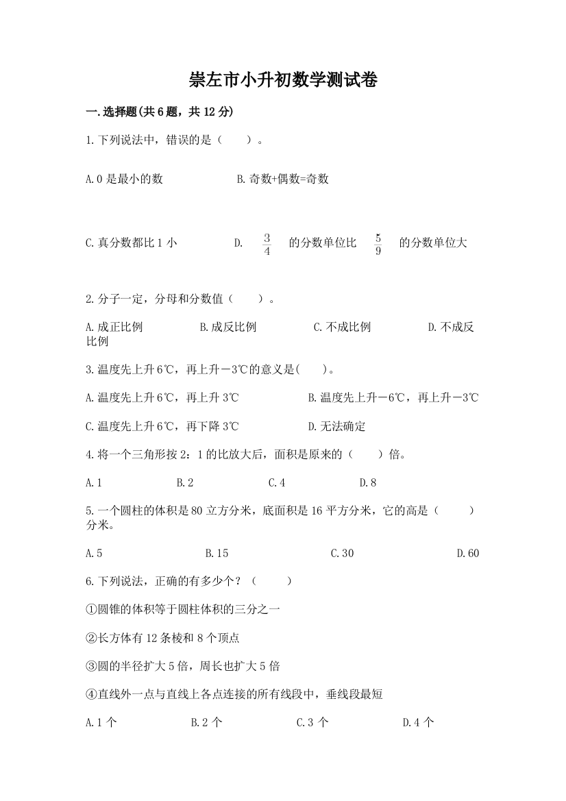 崇左市小升初数学测试卷精选答案