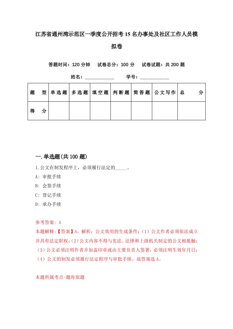 江苏省通州湾示范区一季度公开招考15名办事处及社区工作人员模拟卷第55套