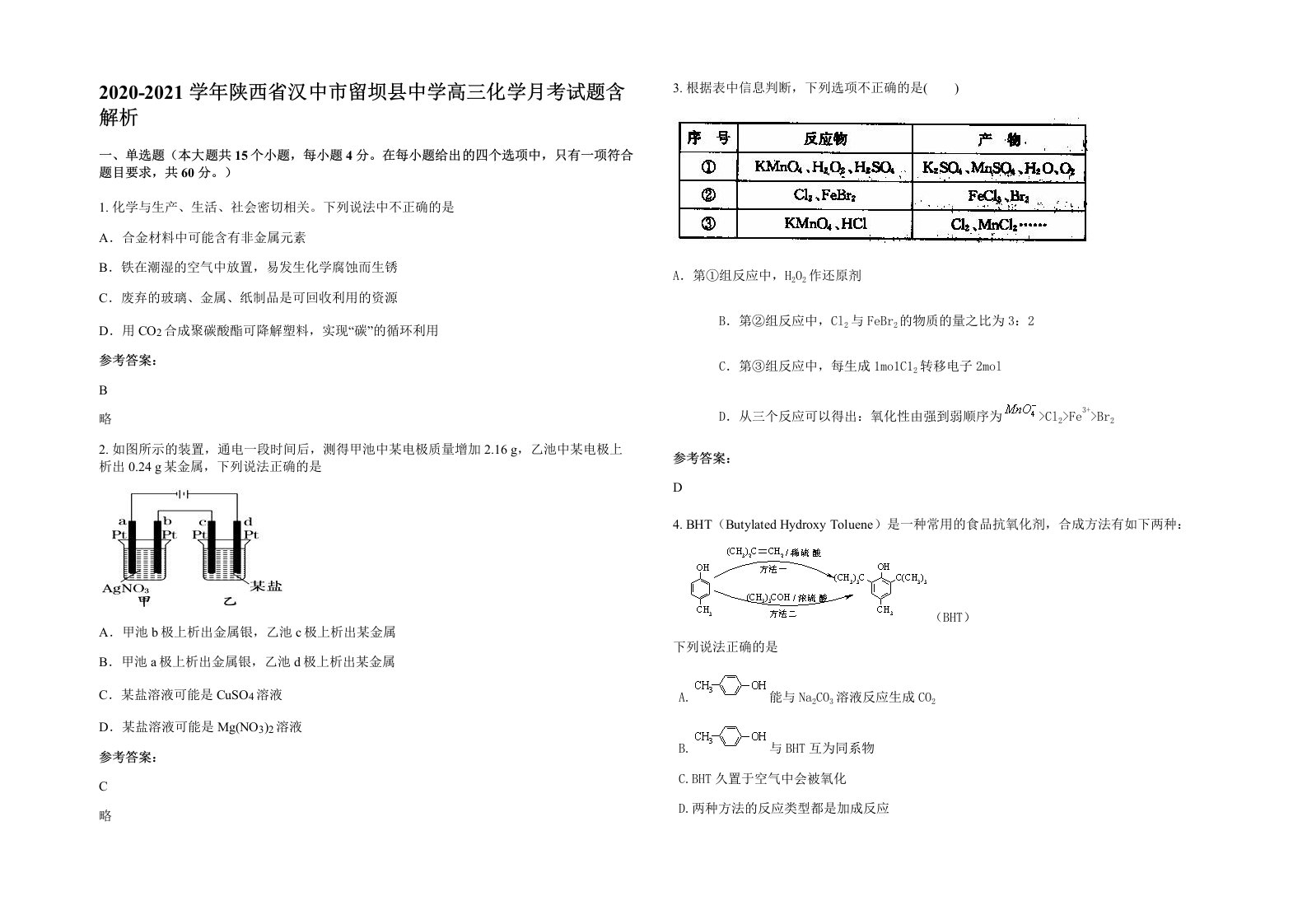 2020-2021学年陕西省汉中市留坝县中学高三化学月考试题含解析