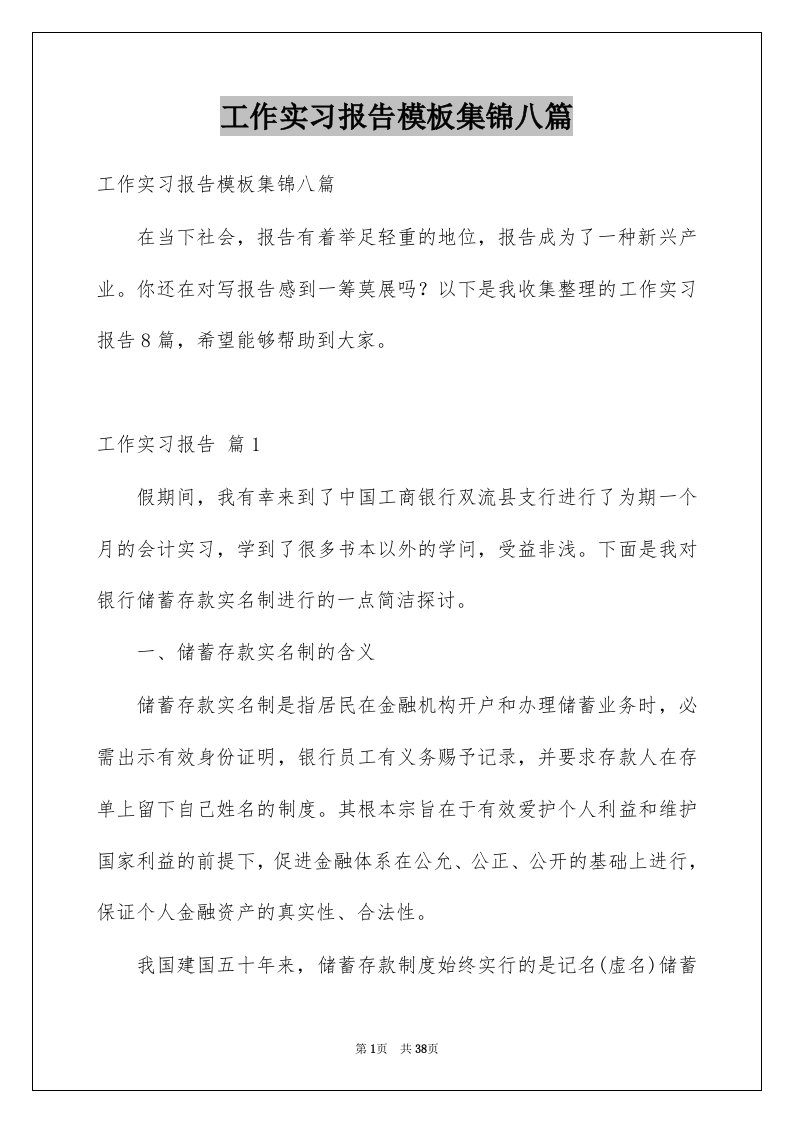 工作实习报告模板集锦八篇例文