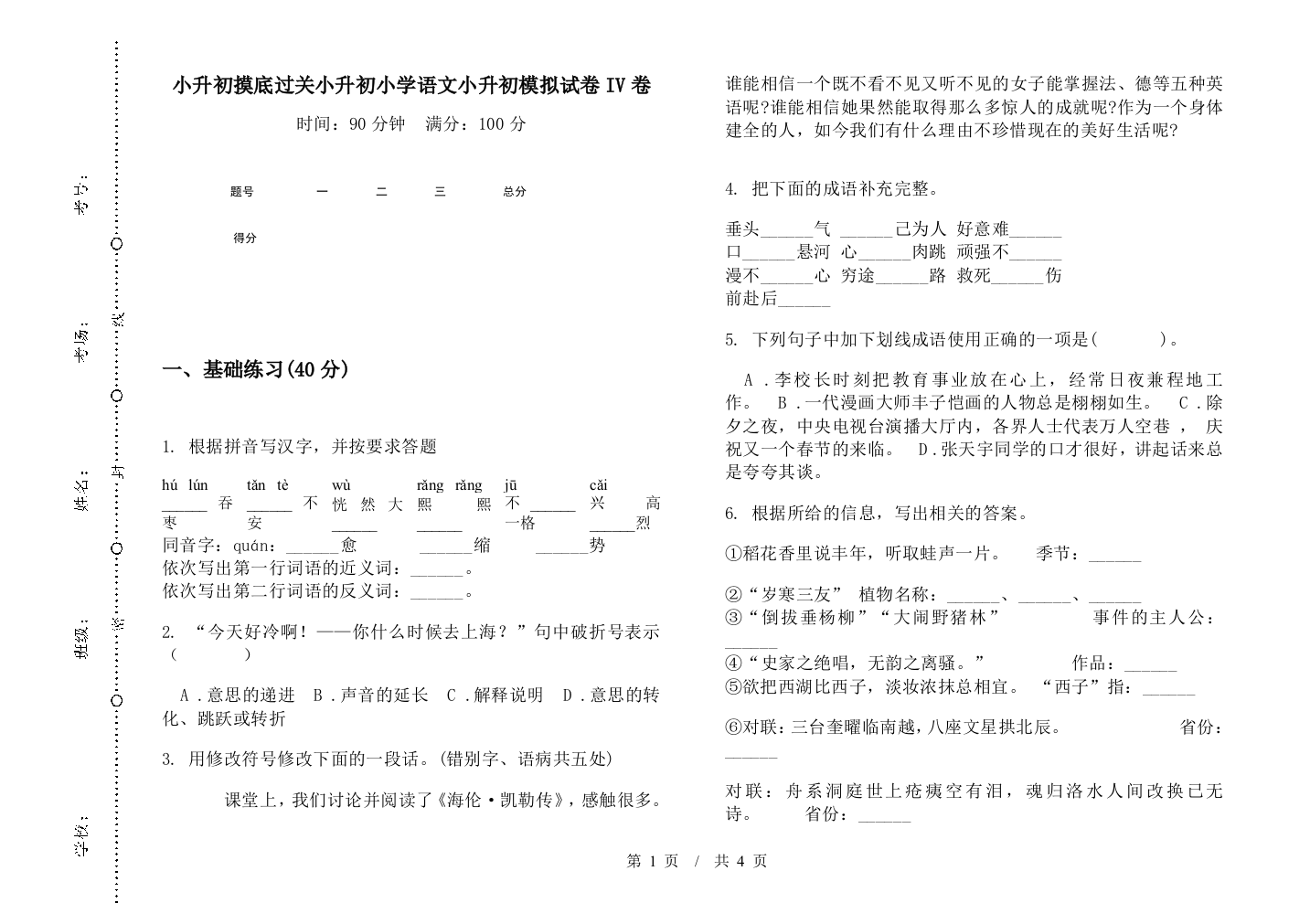 小升初摸底过关小升初小学语文小升初模拟试卷IV卷