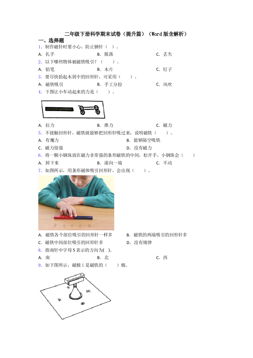 二年级下册科学期末试卷(提升篇)(Word版含解析)