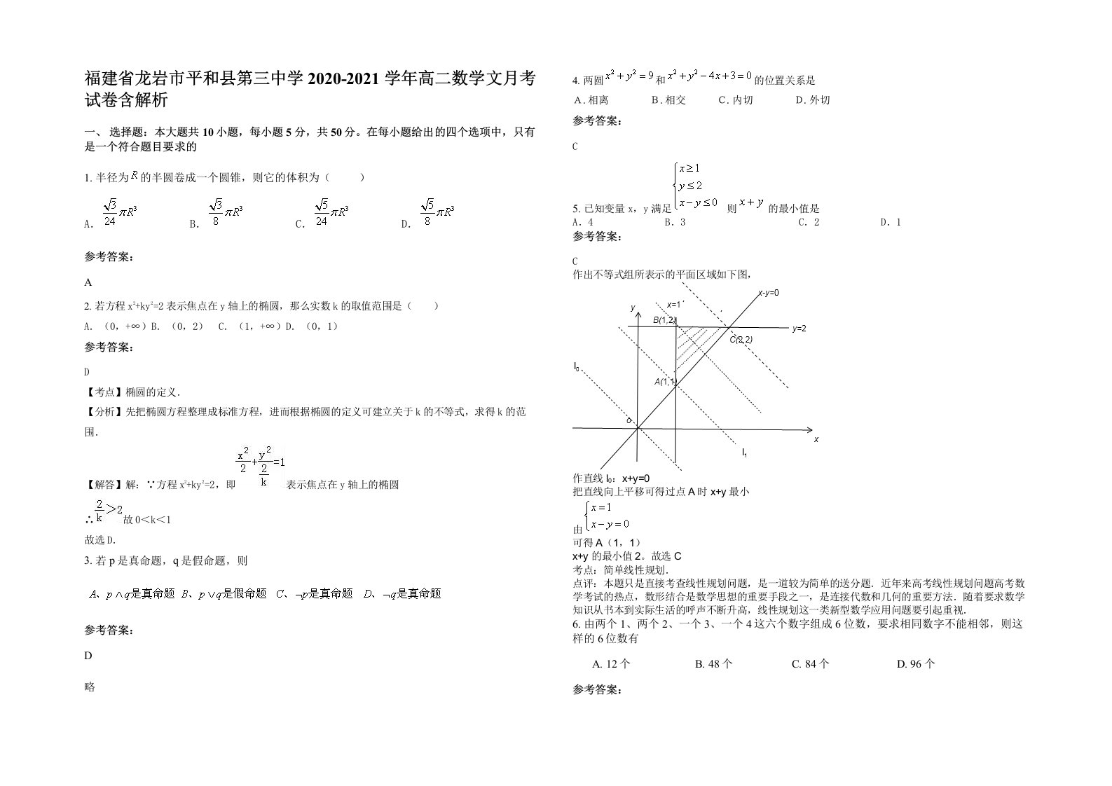 福建省龙岩市平和县第三中学2020-2021学年高二数学文月考试卷含解析