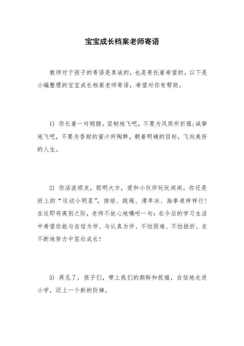 宝宝成长档案老师寄语