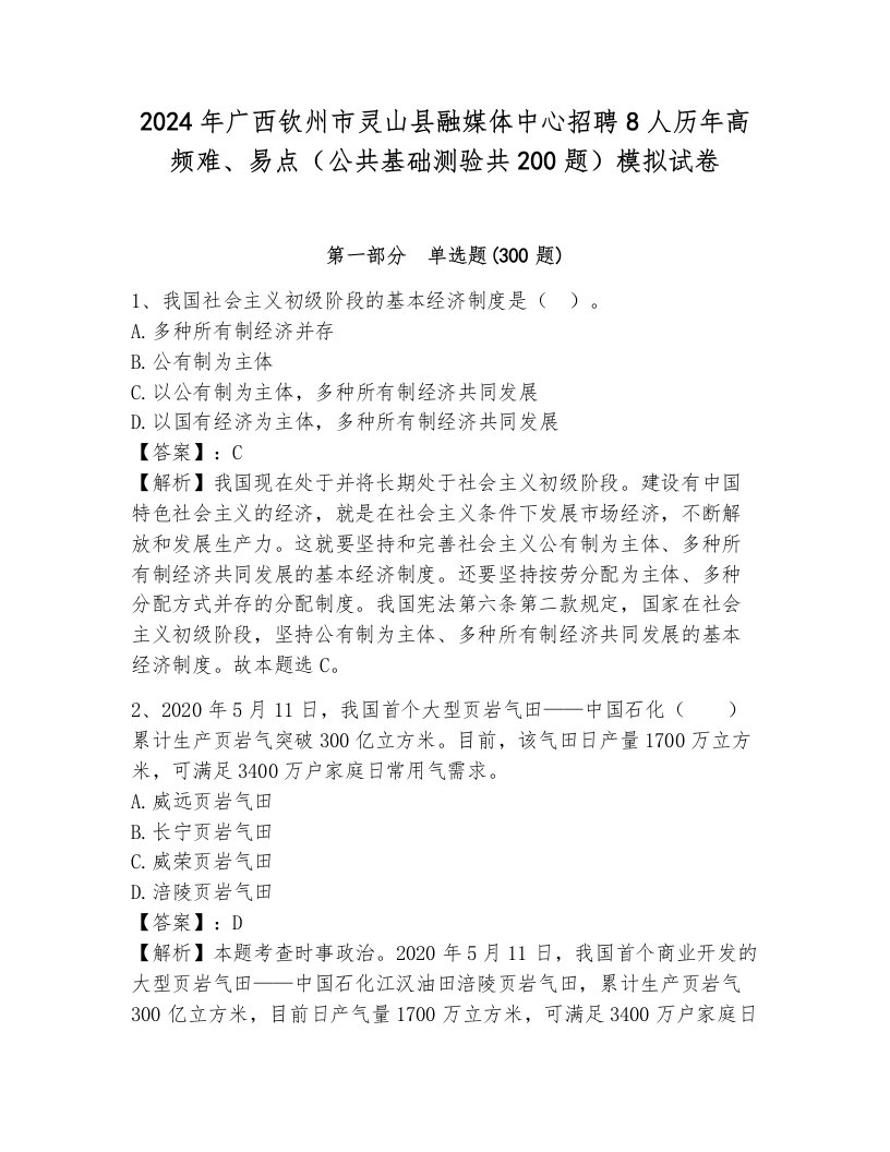 2024年广西钦州市灵山县融媒体中心招聘8人历年高频难、易点（公共基础测验共200题）模拟试卷及参考答案