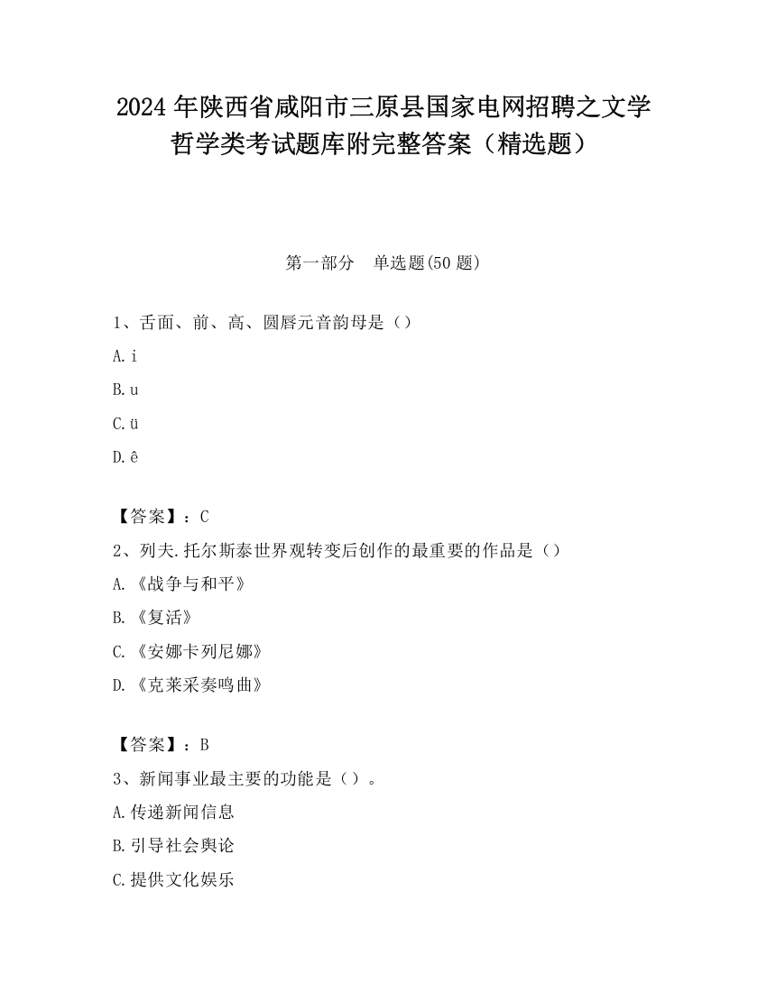 2024年陕西省咸阳市三原县国家电网招聘之文学哲学类考试题库附完整答案（精选题）