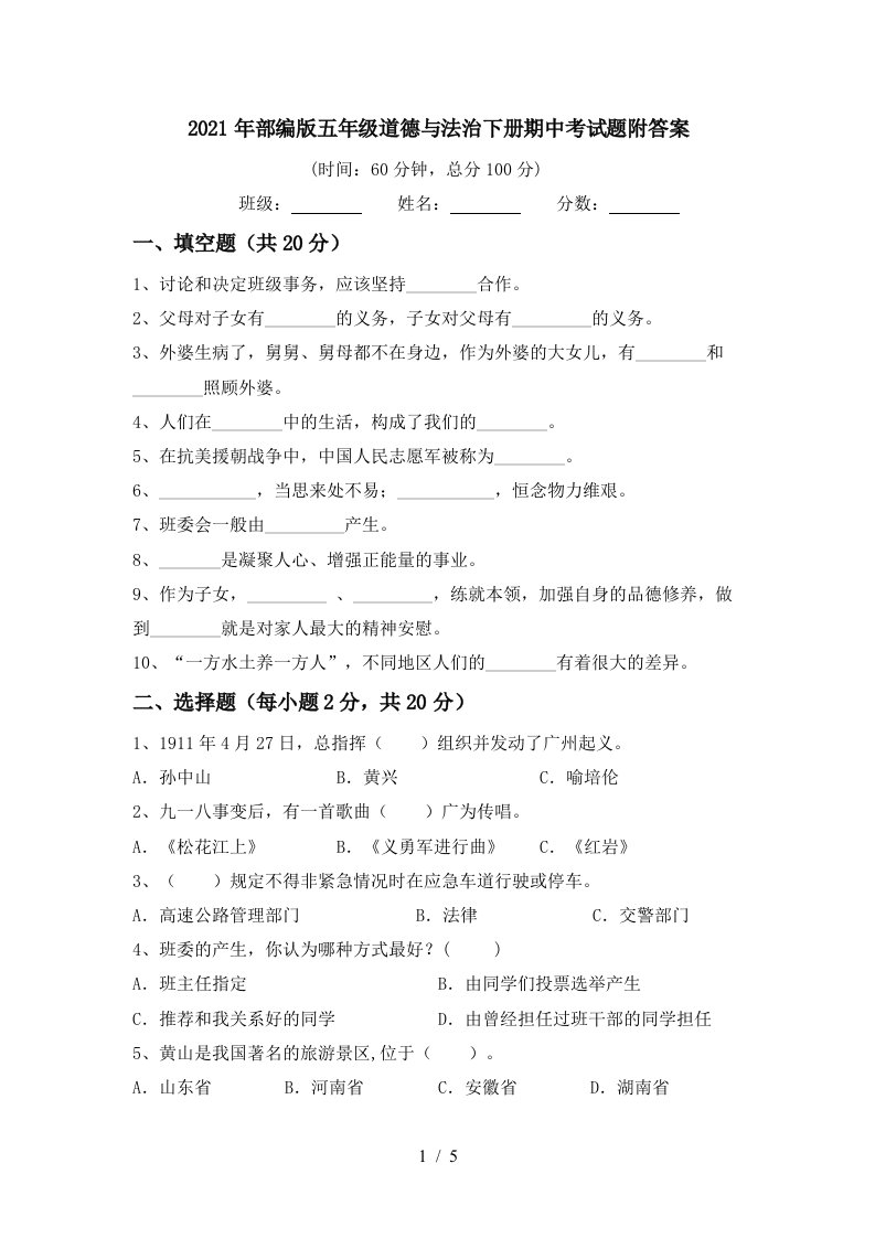 2021年部编版五年级道德与法治下册期中考试题附答案