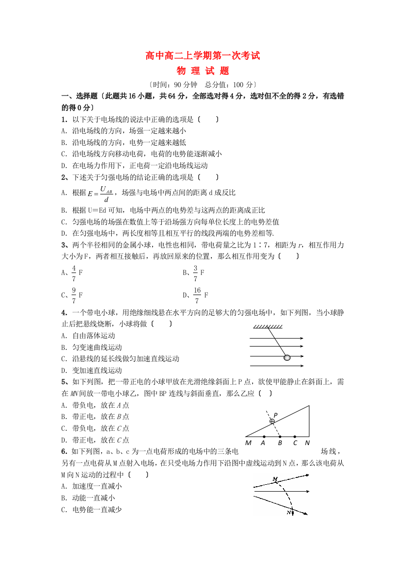 （高中物理）高中高二上学期第一次考试