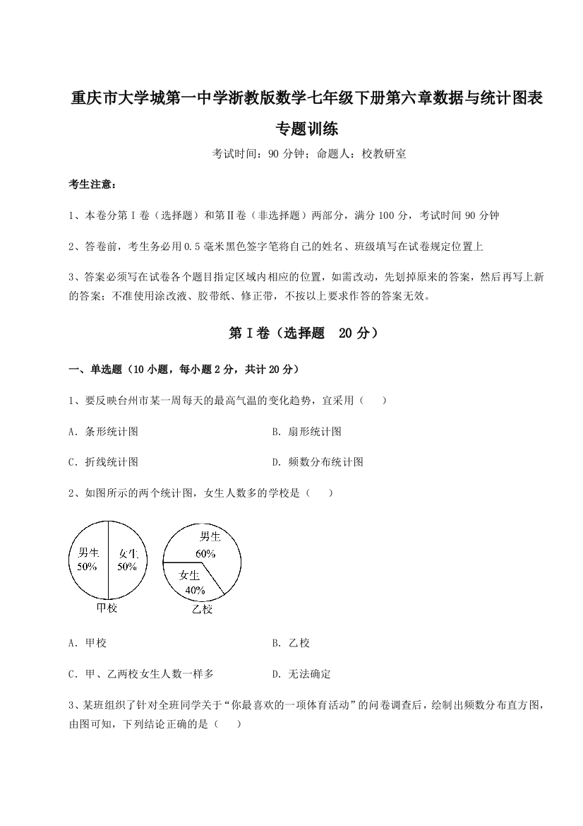 重难点解析重庆市大学城第一中学浙教版数学七年级下册第六章数据与统计图表专题训练试题（含答案解析）