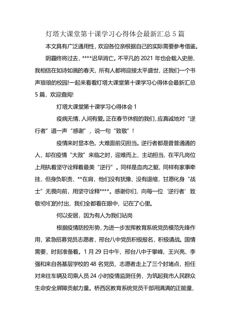 灯塔大课堂第十课学习心得体会最新汇总5篇