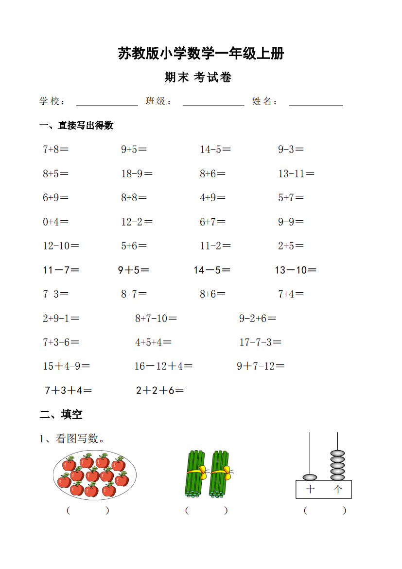 2018苏教版小学一年级数学上册期末测试卷(图文精选版)