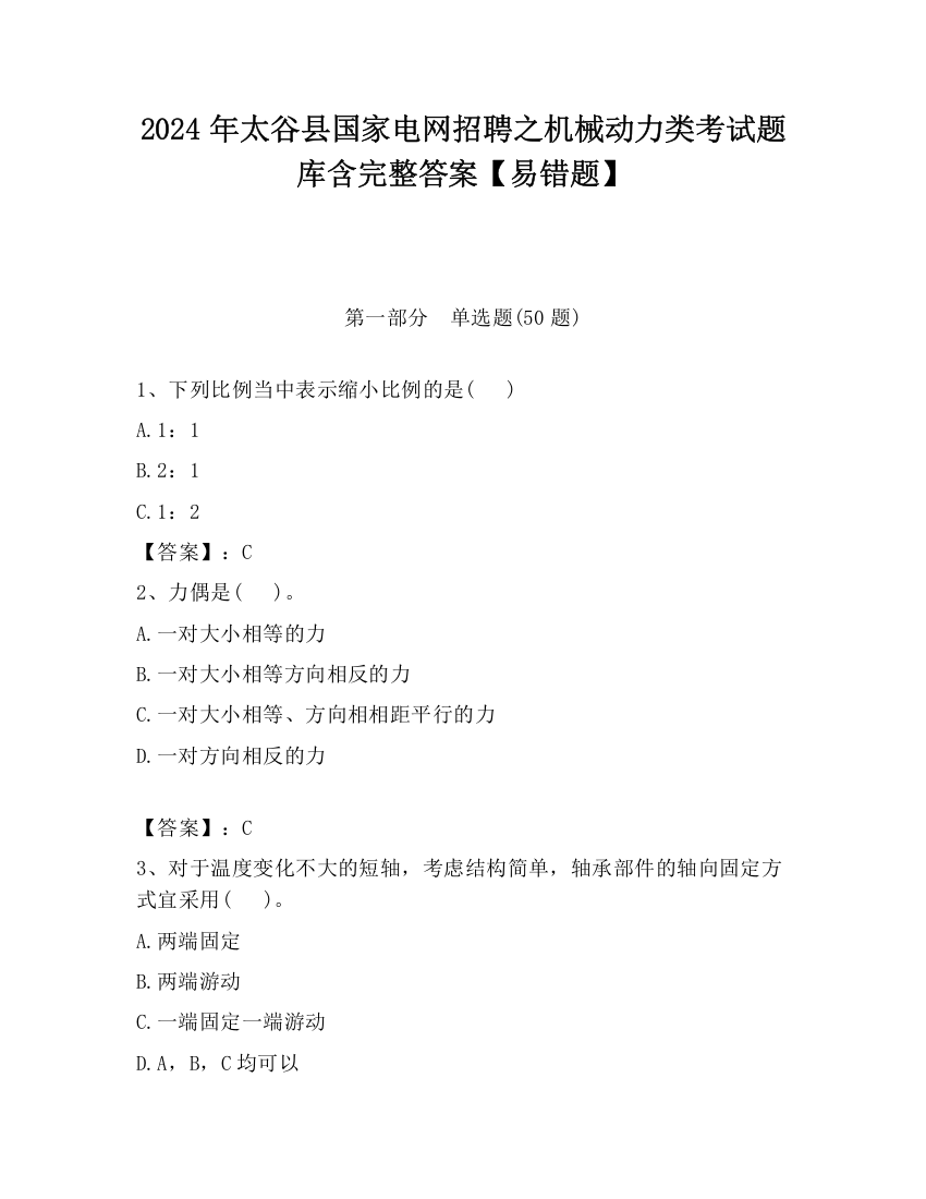 2024年太谷县国家电网招聘之机械动力类考试题库含完整答案【易错题】