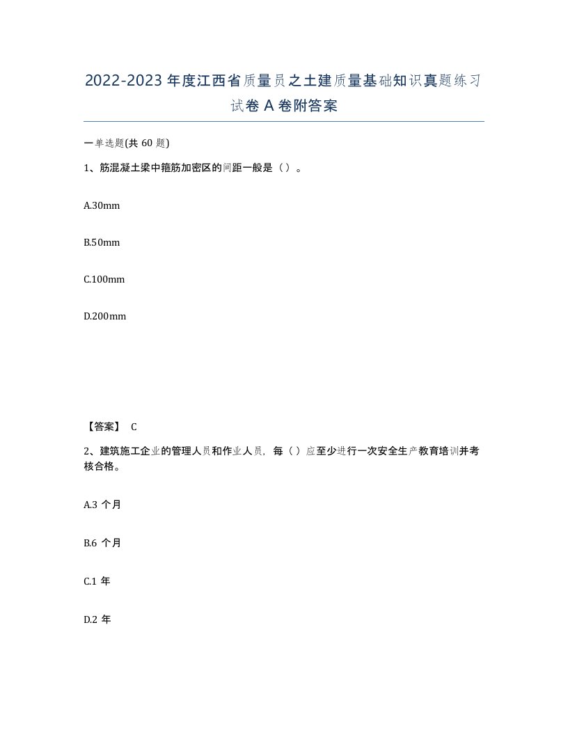 2022-2023年度江西省质量员之土建质量基础知识真题练习试卷A卷附答案