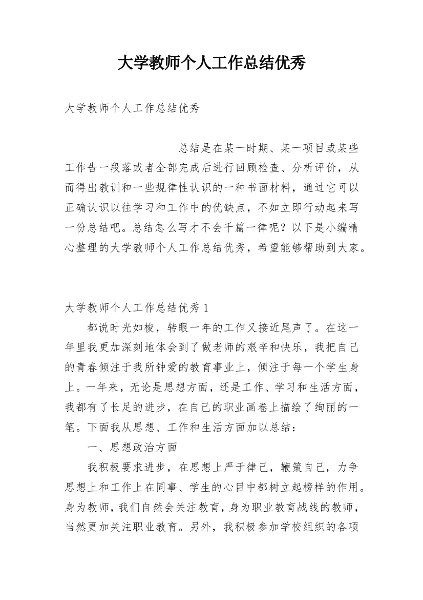 大学教师个人工作总结优秀_1