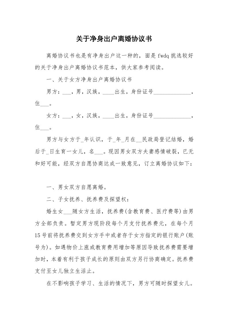 关于净身出户离婚协议书