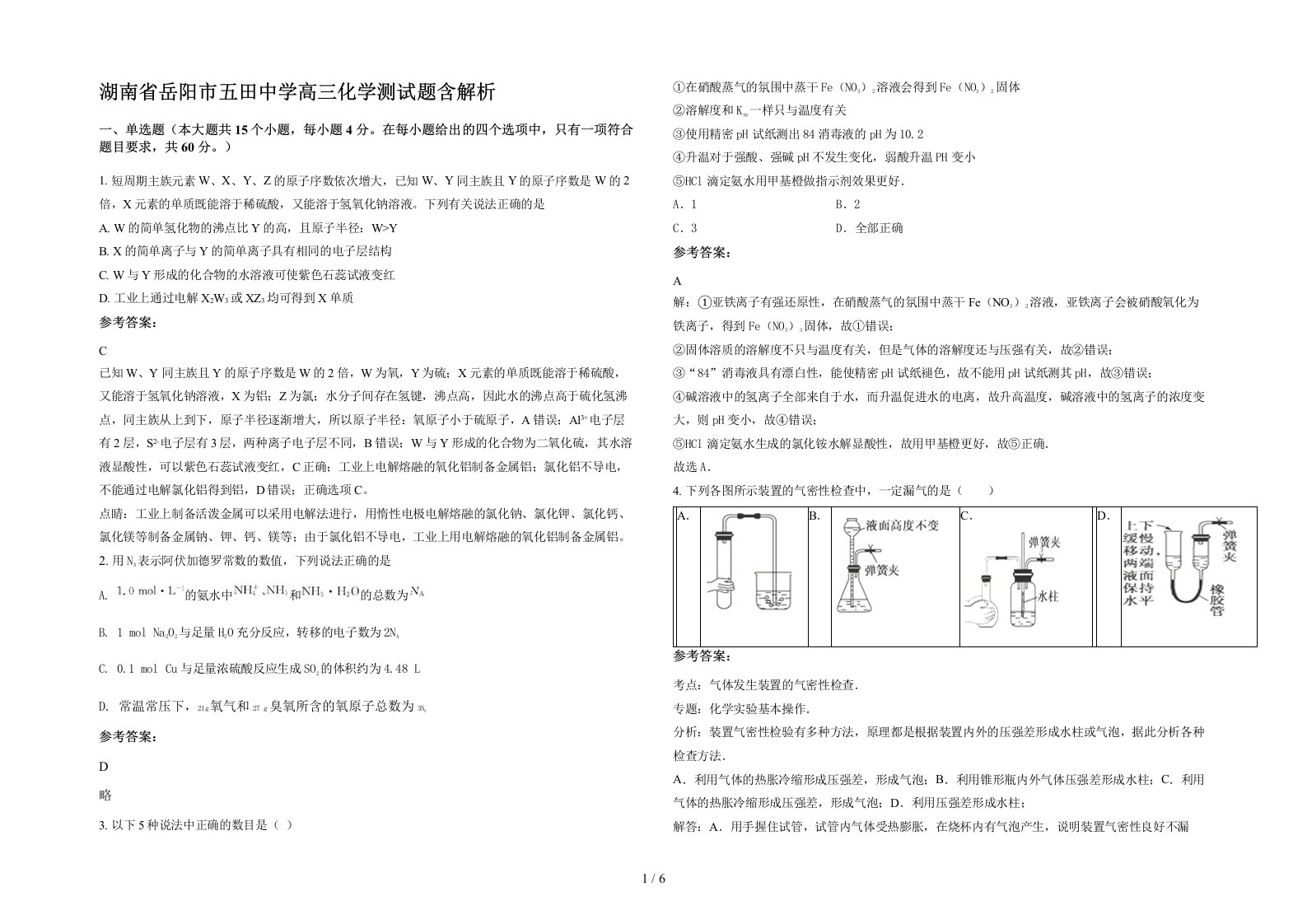 湖南省岳阳市五田中学高三化学测试题含解析