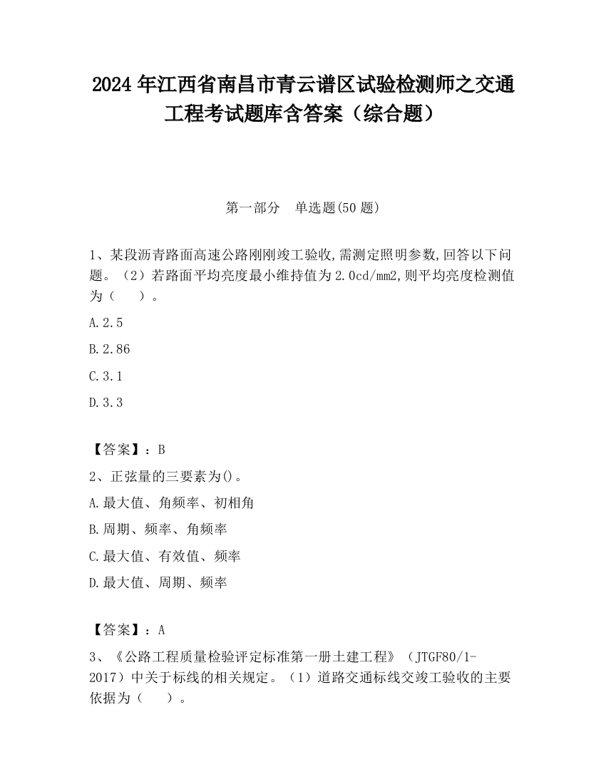 2024年江西省南昌市青云谱区试验检测师之交通工程考试题库含答案（综合题）