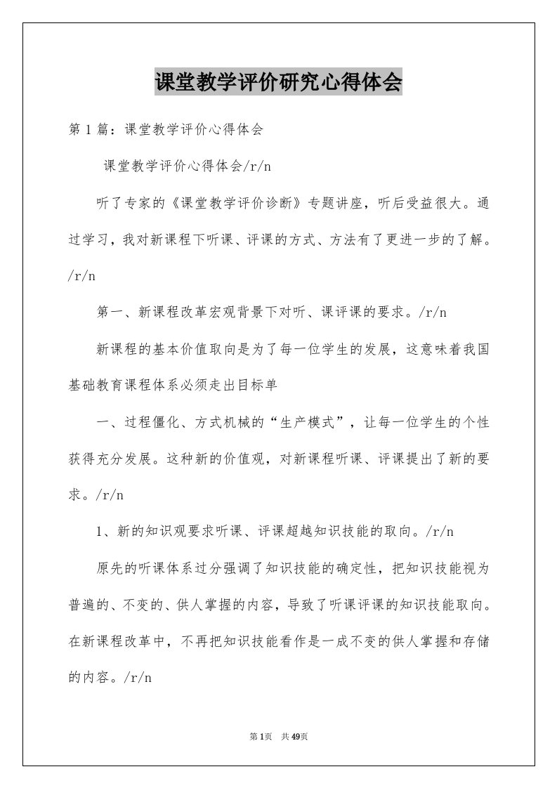 课堂教学评价研究心得体会