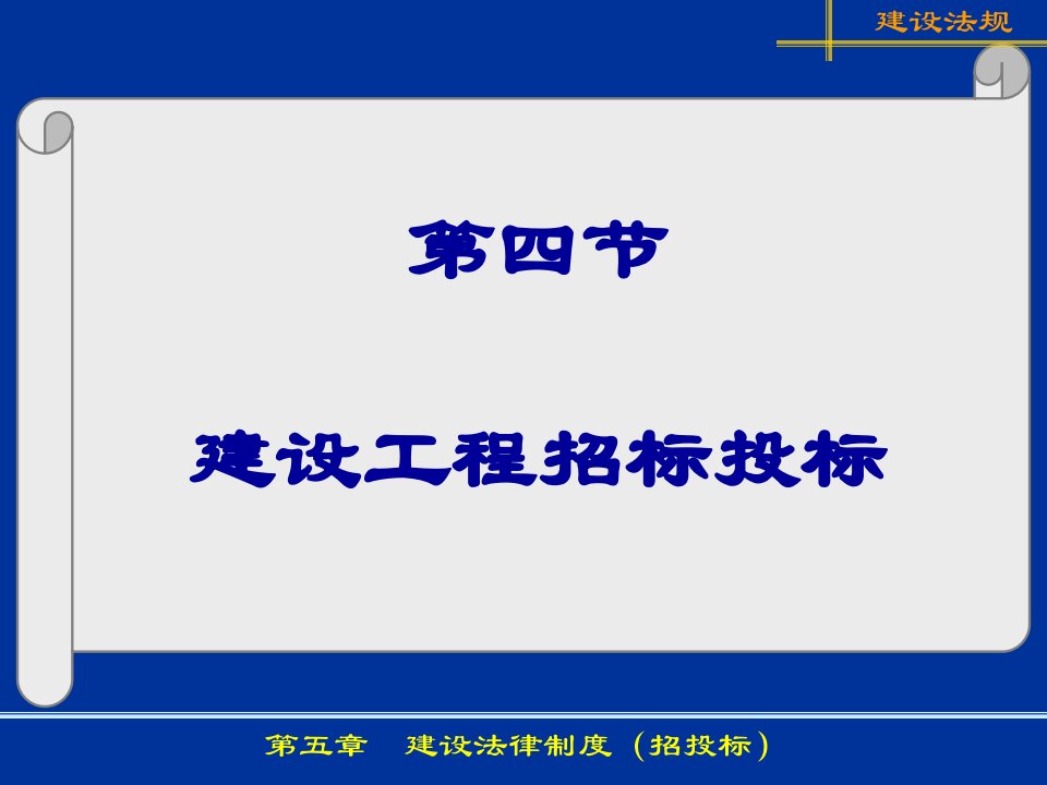 7第5-2章新建筑法律制度(招投标)