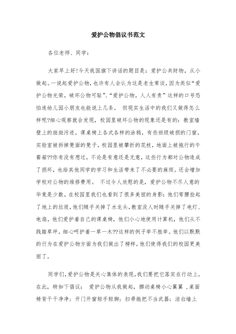 爱护公物倡议书范文