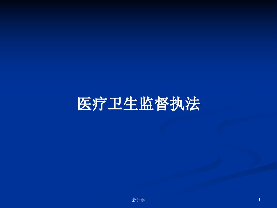 医疗卫生监督执法PPT学习教案