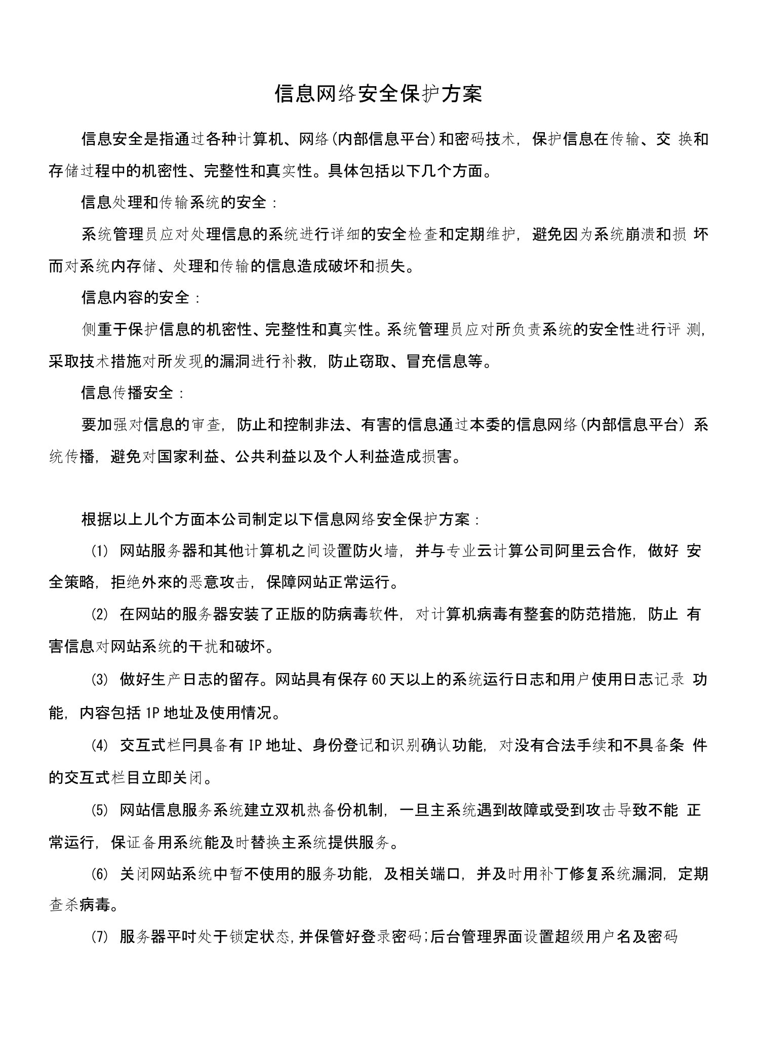 信息网络安全保护方案设计