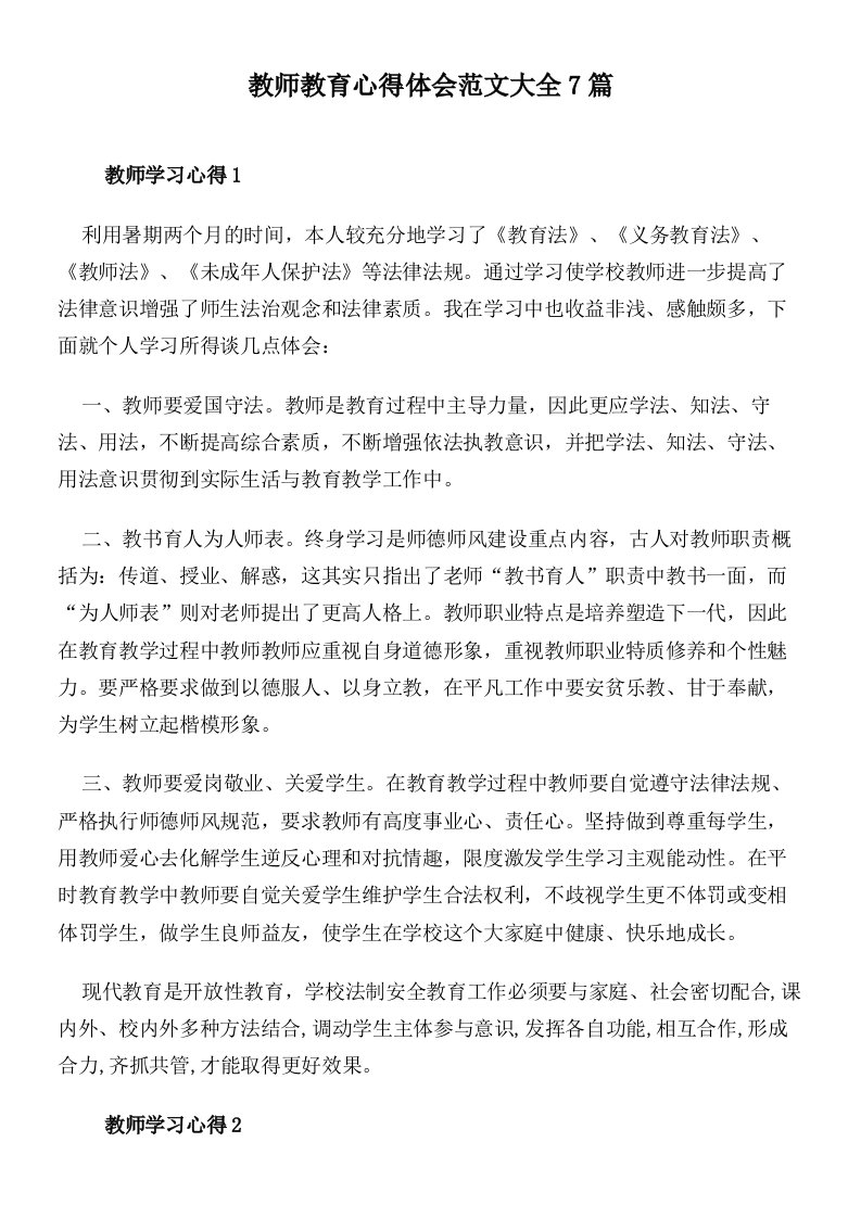 教师教育心得体会范文大全7篇