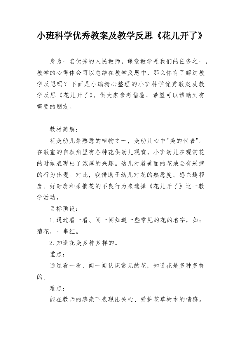 小班科学优秀教案及教学反思《花儿开了》