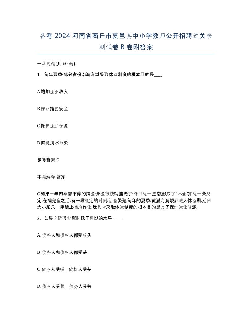 备考2024河南省商丘市夏邑县中小学教师公开招聘过关检测试卷B卷附答案