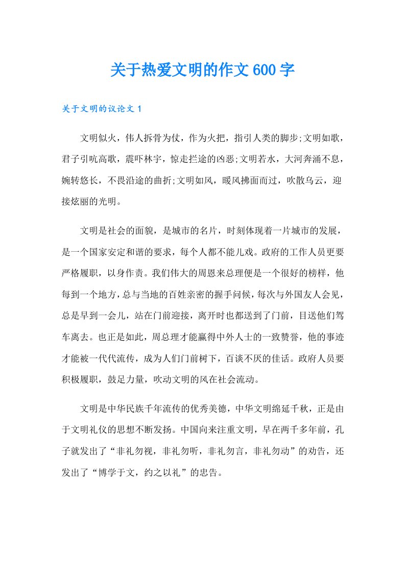 关于热爱文明的作文600字