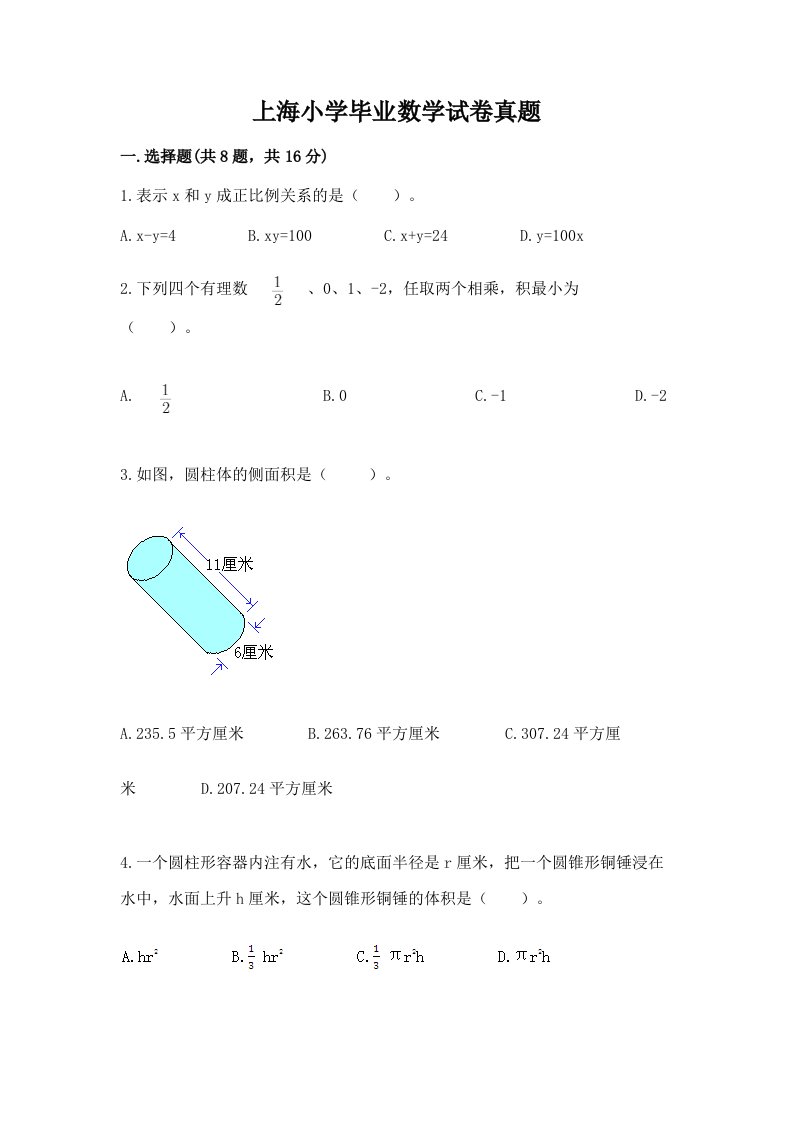 上海小学毕业数学试卷真题及参考答案ab卷