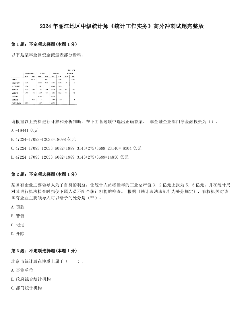 2024年丽江地区中级统计师《统计工作实务》高分冲刺试题完整版