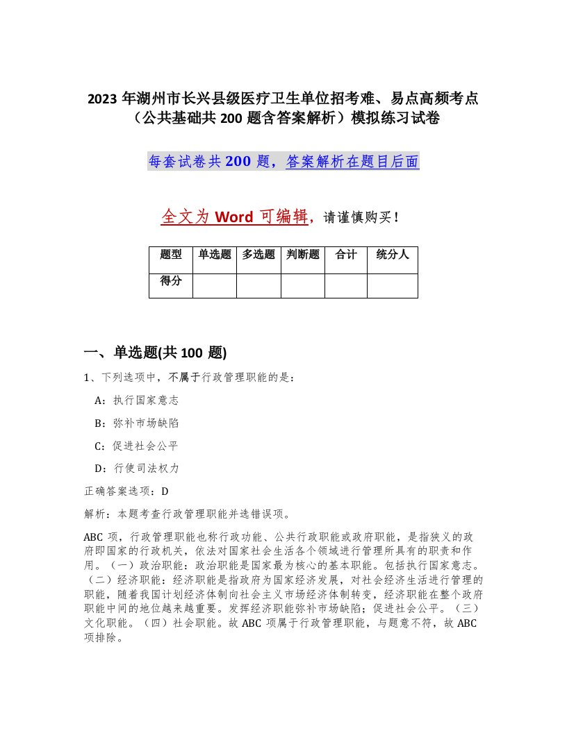 2023年湖州市长兴县级医疗卫生单位招考难易点高频考点公共基础共200题含答案解析模拟练习试卷