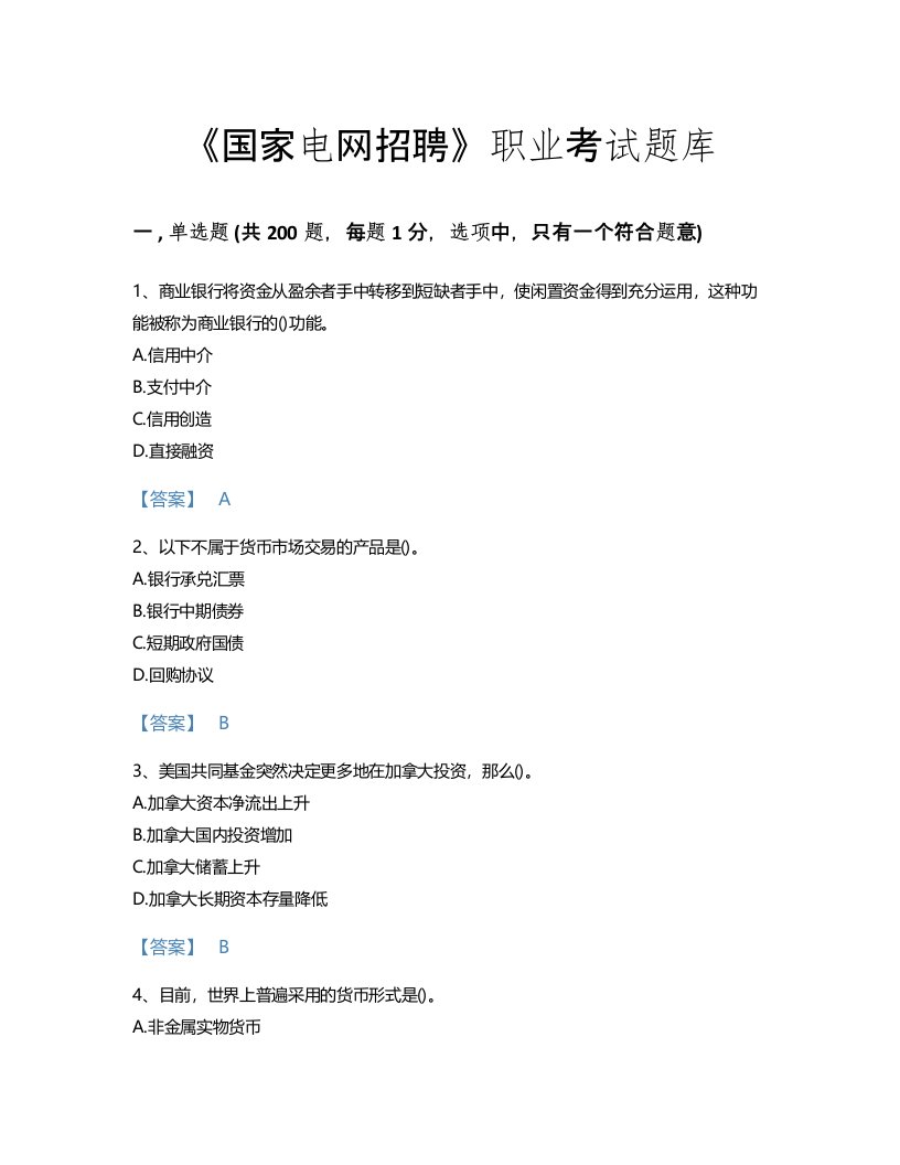 2022年国家电网招聘(经济学类)考试题库自测300题免费下载答案(青海省专用)