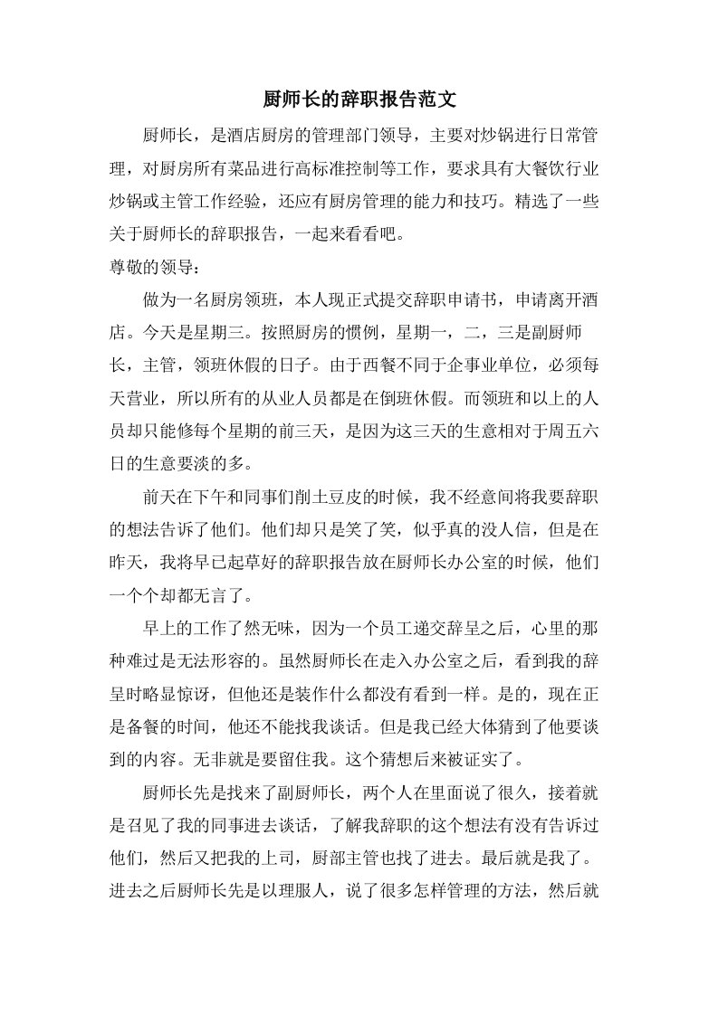 厨师长的辞职报告范文