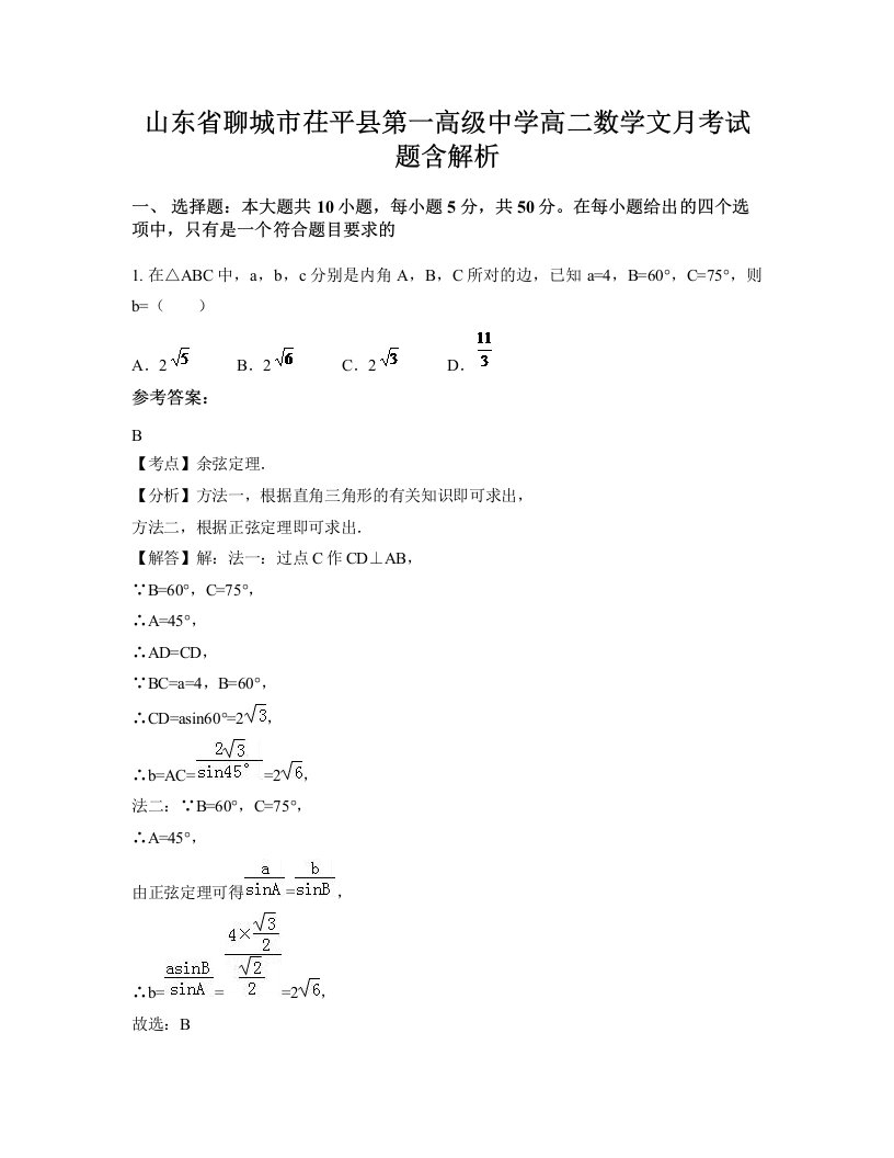 山东省聊城市茌平县第一高级中学高二数学文月考试题含解析