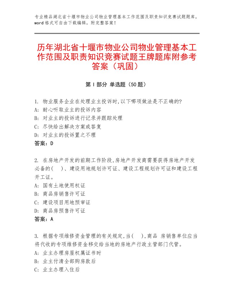 历年湖北省十堰市物业公司物业管理基本工作范围及职责知识竞赛试题王牌题库附参考答案（巩固）