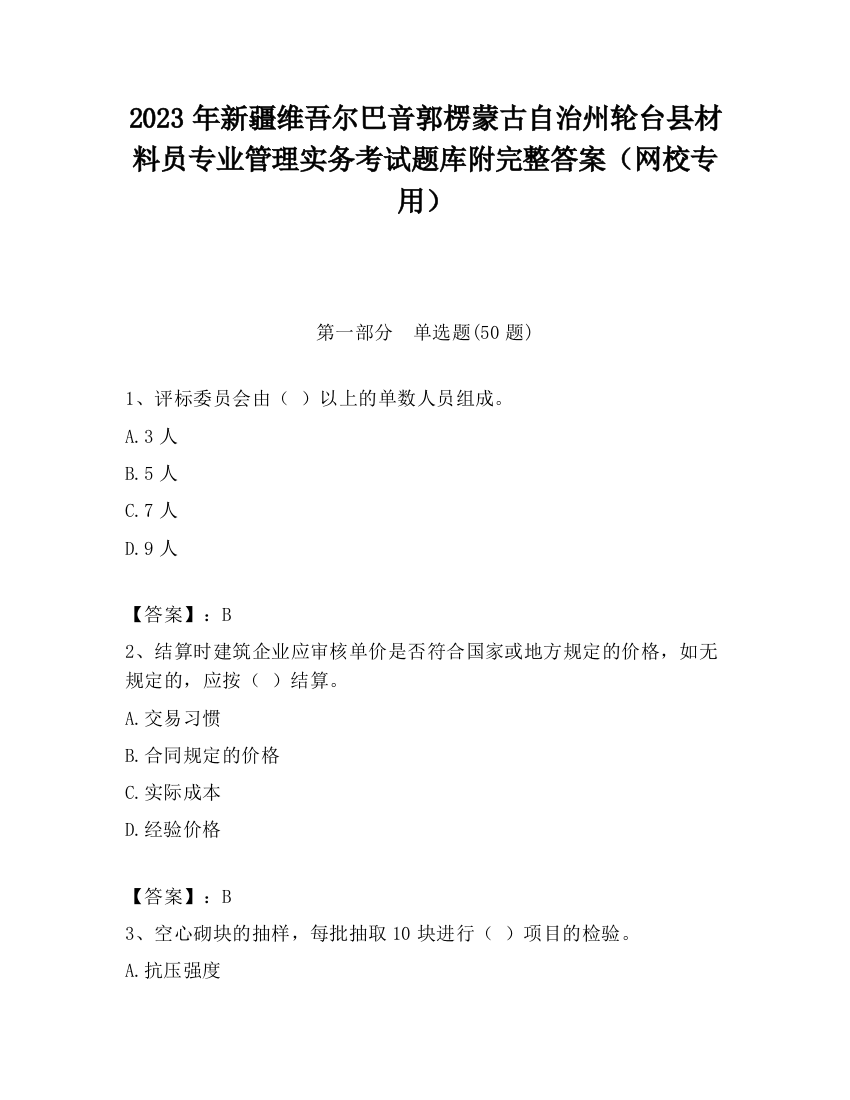 2023年新疆维吾尔巴音郭楞蒙古自治州轮台县材料员专业管理实务考试题库附完整答案（网校专用）