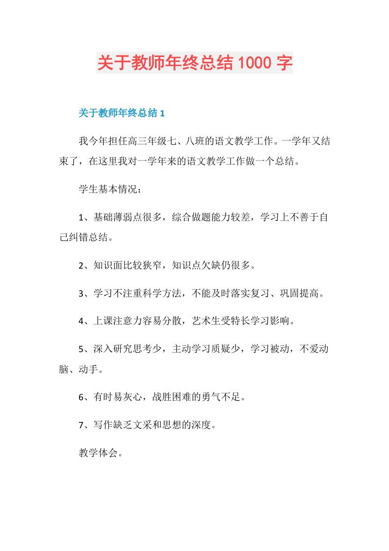 关于教师年终总结1000字