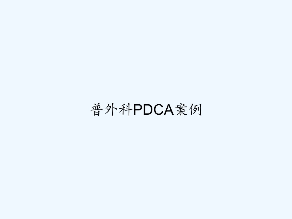 普外科PDCA案例