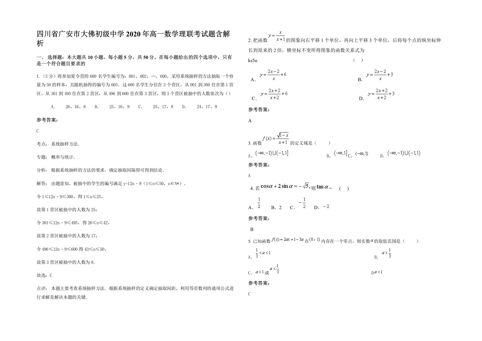 四川省广安市大佛初级中学2020年高一数学理联考试题含解析