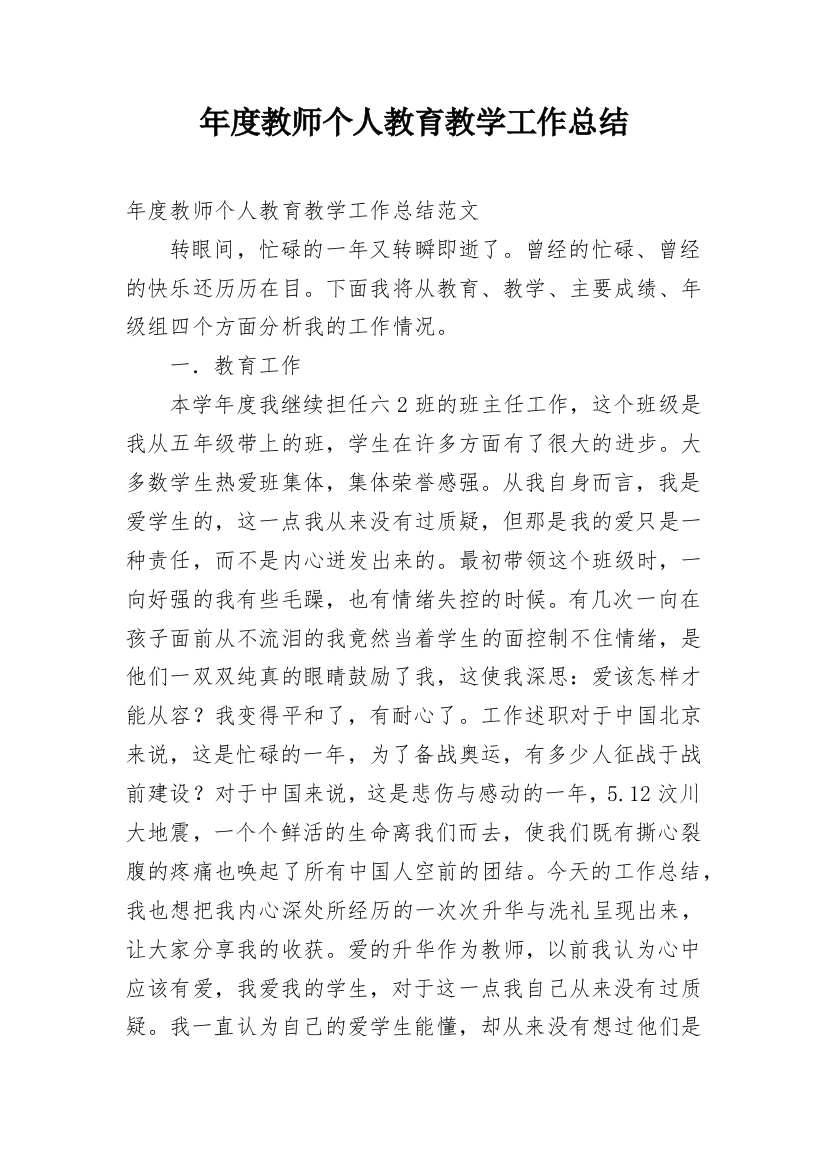 年度教师个人教育教学工作总结