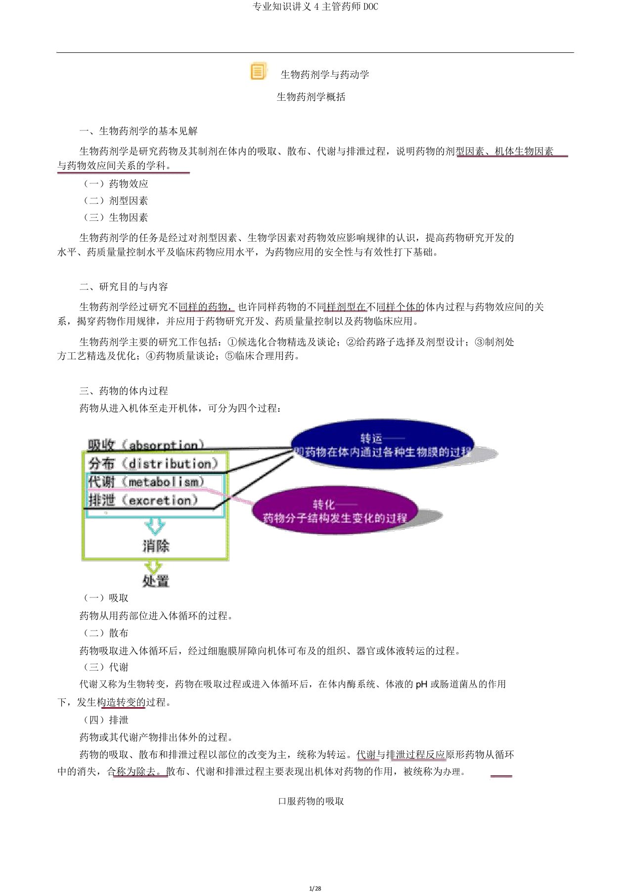 专业知识讲义4主管药师DOC