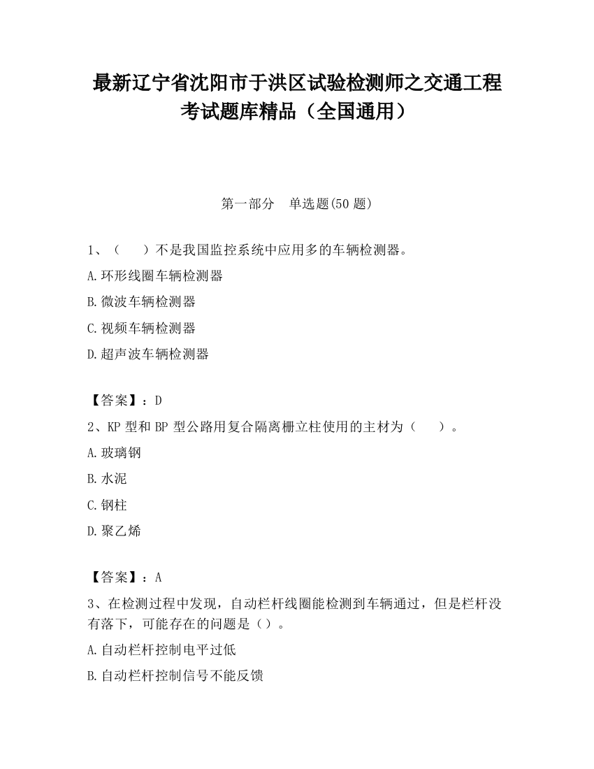 最新辽宁省沈阳市于洪区试验检测师之交通工程考试题库精品（全国通用）