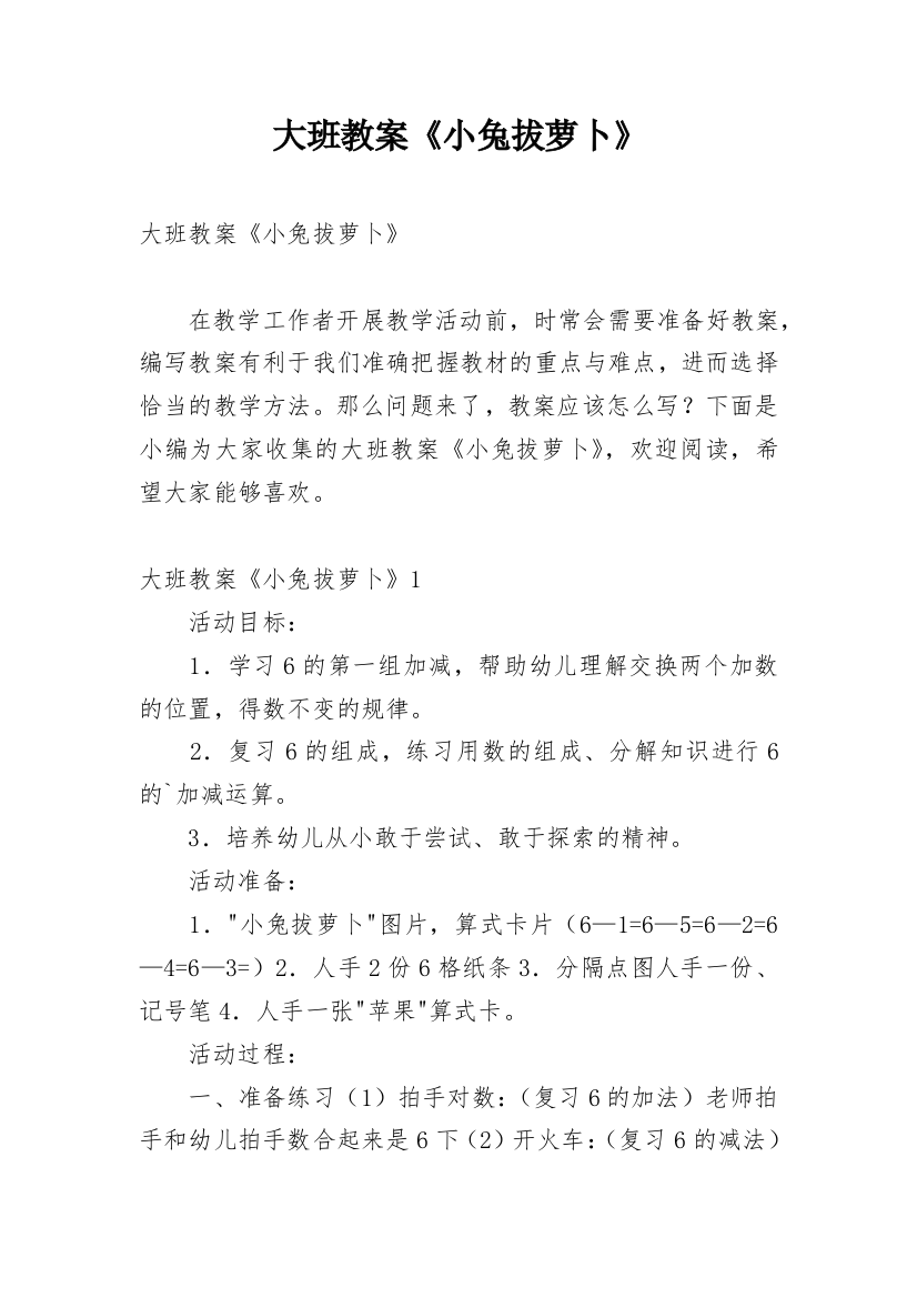 大班教案《小兔拔萝卜》