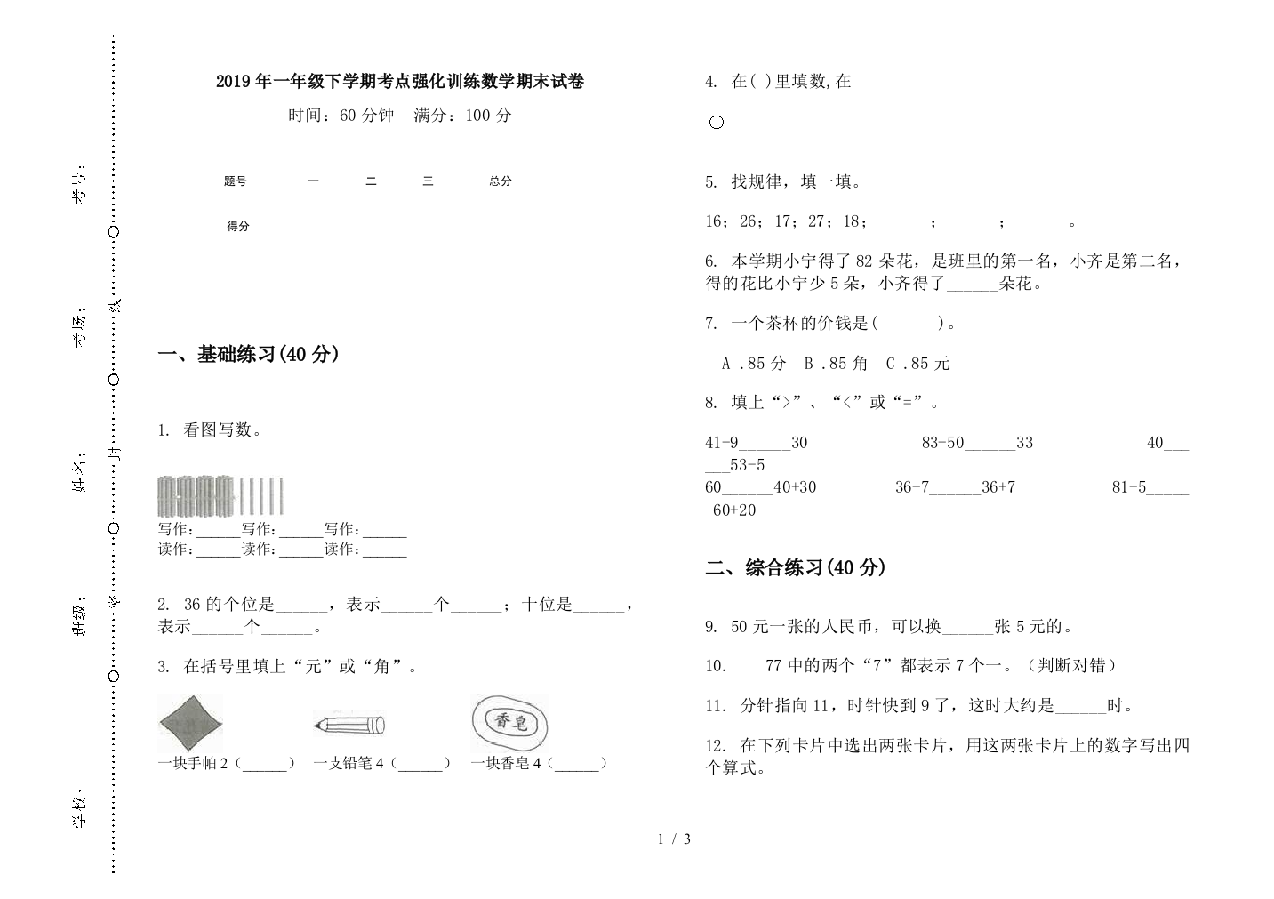 2019年一年级下学期考点强化训练数学期末试卷